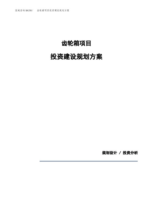 齿轮箱项目投资建设规划方案(模板)