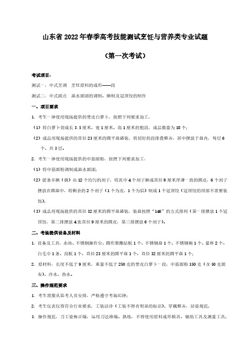 山东省2022年春季高考技能测试烹饪与营养类专业试题(第一次考试)