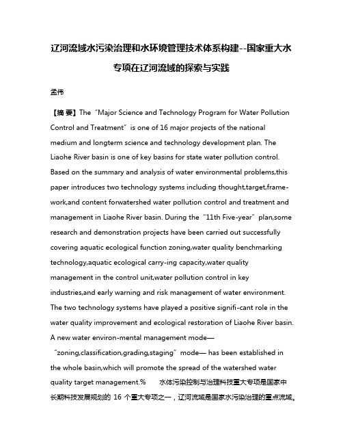 辽河流域水污染治理和水环境管理技术体系构建--国家重大水专项在辽河流域的探索与实践