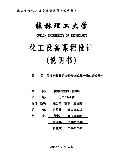 带搅拌装置的夹套传热式反应釜的机械设计说明书