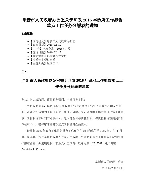 阜新市人民政府办公室关于印发2016年政府工作报告重点工作任务分解表的通知