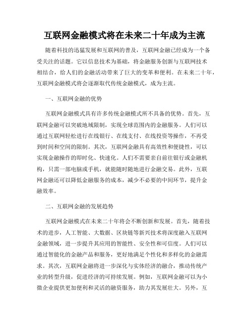 互联网金融模式将在未来二十年成为主流