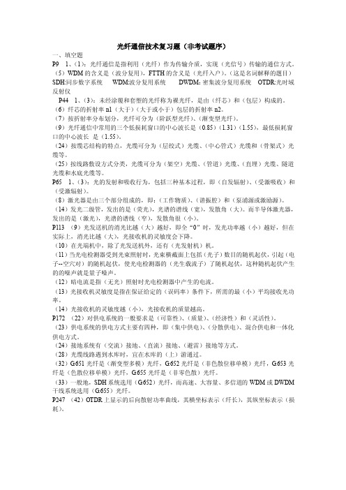 【精选】光纤通信复习题（相对完整版）