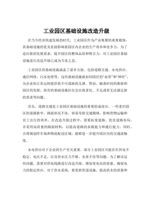 工业园区基础设施改造升级