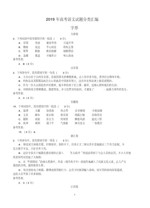 2019年高考语文试题分类汇编：字形