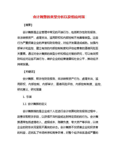 会计舞弊的类型分析以及相应对策