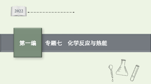 2022届高考化学二轮复习专题七化学反应与热能pptx课件