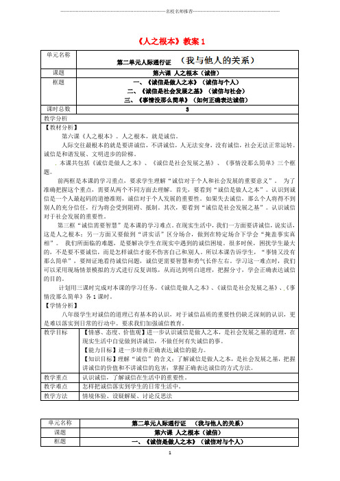 河南省洛阳市第二外国语学校初中八年级历史下册《人之根本》名师教案1 新人教版