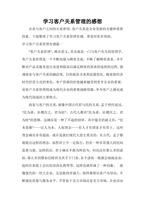  学习客户关系管理的感想