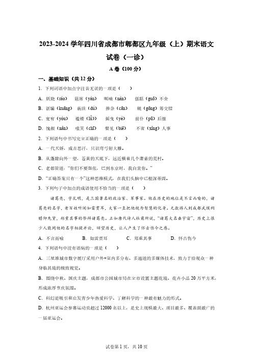 四川省成都市郫都区2023-2024学年九年级上学期期末(一诊)语文试题[附答案]