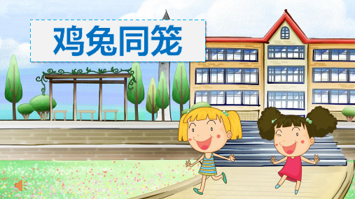 《鸡兔同笼》PPT课件 小学幼儿园趣味数学表演故事家长助教进课堂