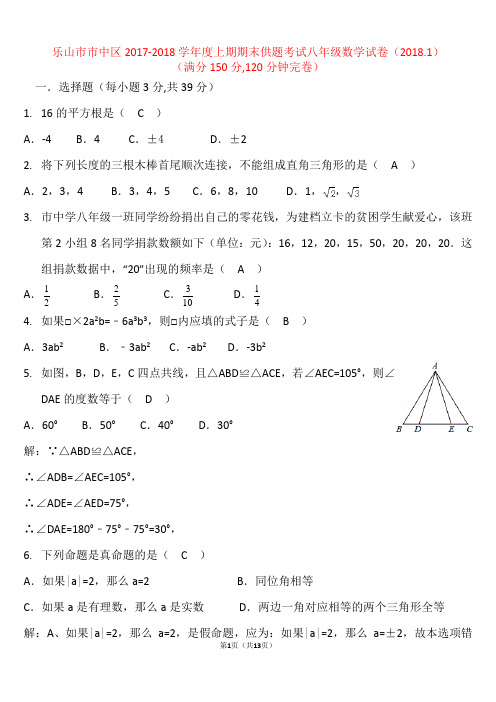 乐山市市中区2018.1八年级上期末数学考试题