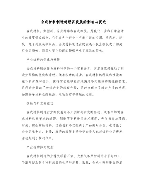 合成材料制造对经济发展的影响与促进