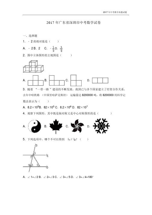 2017年广东省深圳市中考数学试卷含答案.docx