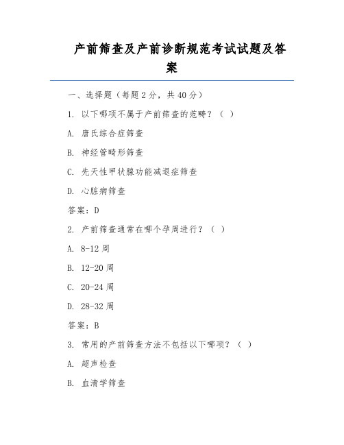 产前筛查及产前诊断规范考试试题及答案