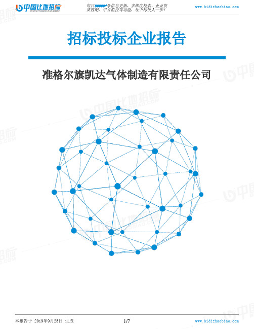 准格尔旗凯达气体制造有限责任公司_中标190923