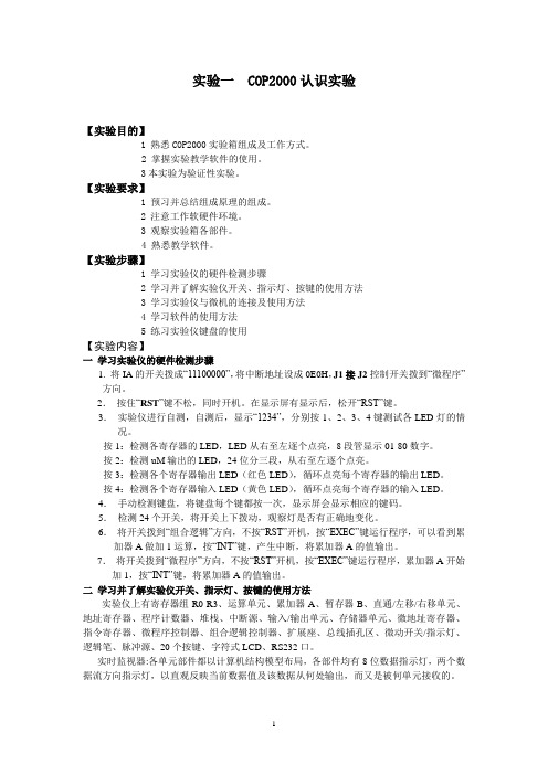 实验一COP2000认识实验报告