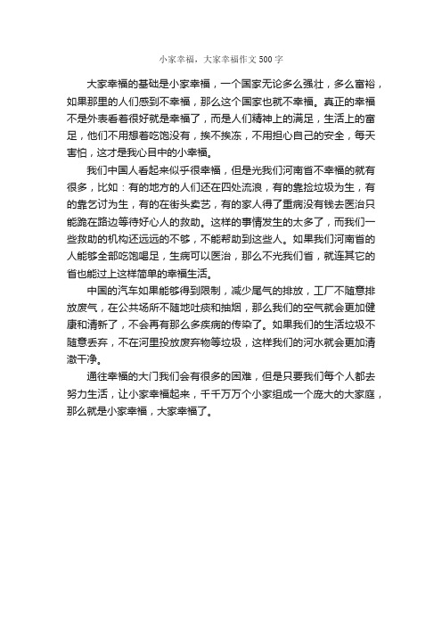 小家幸福，大家幸福作文500字_抒情作文_