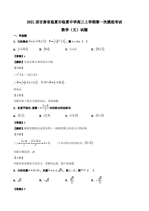 2021届甘肃省临夏市临夏中学高三上学期第一次摸底考试数学(文)试题Word版含解析