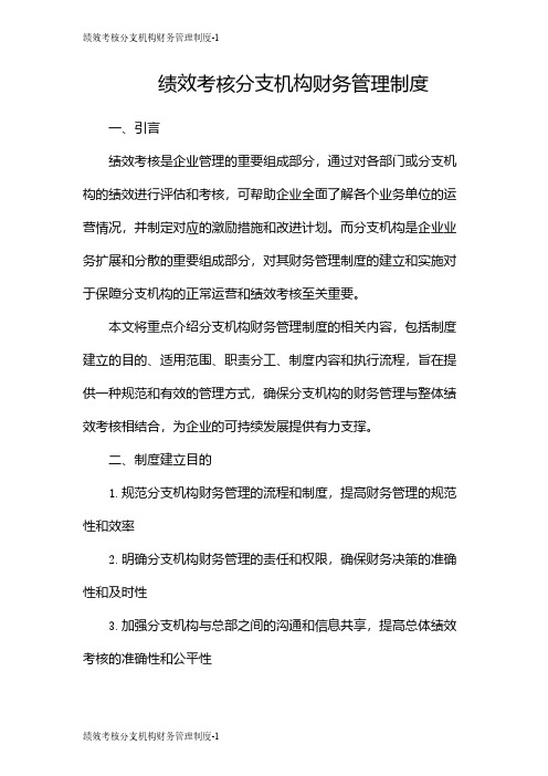 绩效考核分支机构财务管理制度