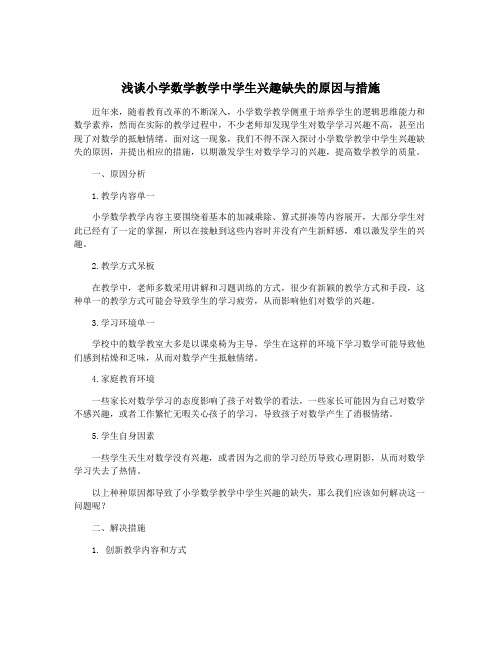 浅谈小学数学教学中学生兴趣缺失的原因与措施