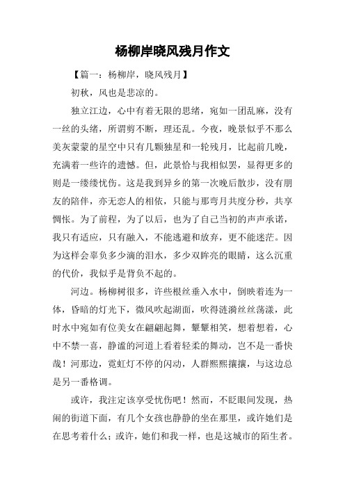 杨柳岸晓风残月作文