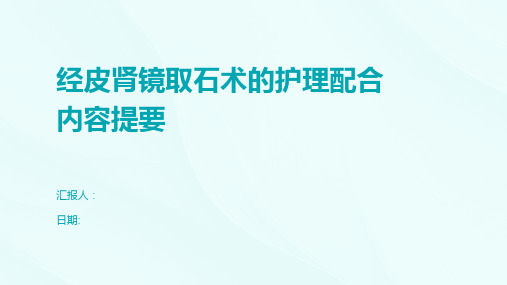 经皮肾镜取石术的护理配合内容提要