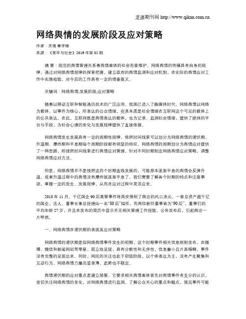 网络舆情的发展阶段及应对策略