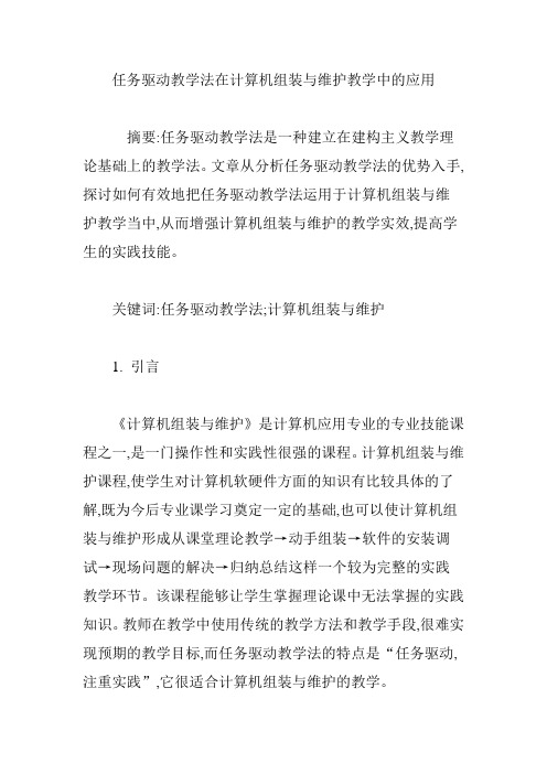 任务驱动教学法在计算机组装与维护教学中的应用