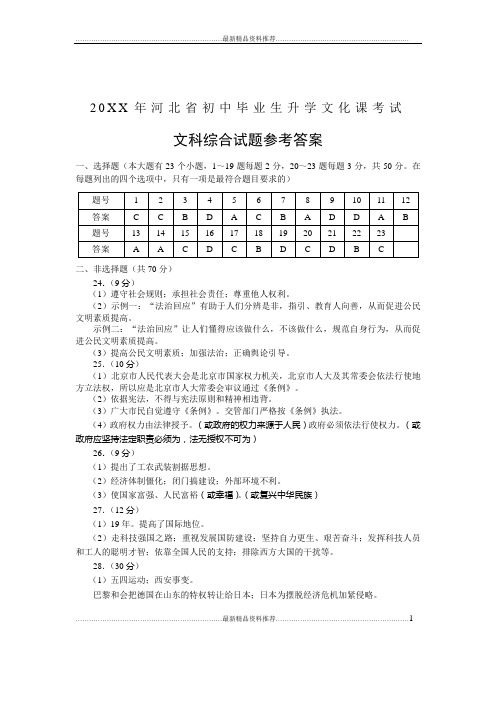 最新2020年河北省初中毕业生升学文化课考试文综样卷答案