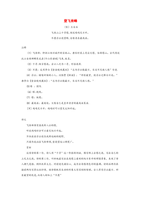 山东省济南市中心小学六年级语文上册 第六单元 21《古诗四首》拓展学习 登飞来峰(王安石) 北京版