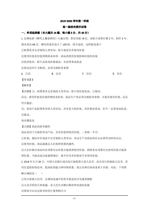 广东省揭阳市产业园2019-2020学年高一上学期期末考试政治试题_word版含解析