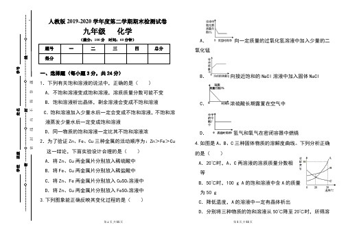 人教版九年级2019-2020学年度第二学期期末化学试题及答案(含两套题)