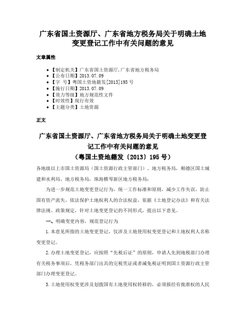 广东省国土资源厅、广东省地方税务局关于明确土地变更登记工作中有关问题的意见