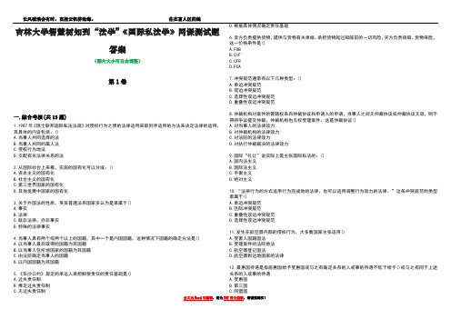 吉林大学智慧树知到“法学”《国际私法学》网课测试题答案1