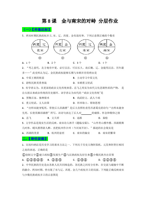 第8课  金与南宋的对峙 同步分层作业含解析卷