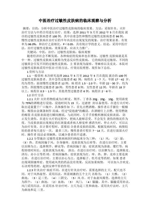 中医治疗过敏性皮肤病的临床观察与分析