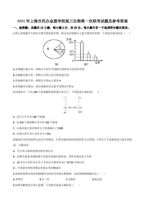 2021年上海市民办金盟学校高三生物第一次联考试题及参考答案