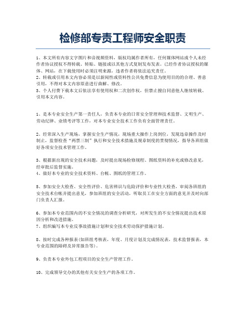 检修部专责工程师安全职责.docx