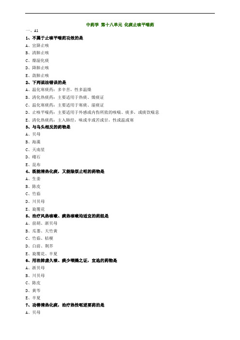 中药学第十八单元化痰止咳平喘药试题及答案归纳