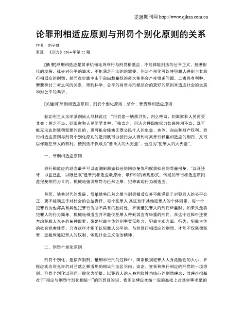 论罪刑相适应原则与刑罚个别化原则的关系