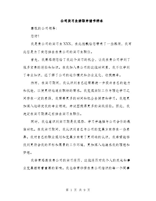 公司实习生辞职申请书样本（五篇）