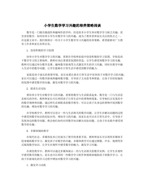 小学生数学学习兴趣的培养策略浅谈