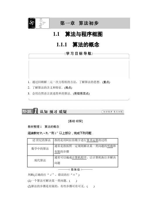 高中数学必修三北师大版 1.1.1 算法的概念 学案(Word版含答案)