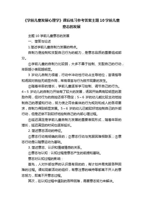 《学前儿童发展心理学》课后练习参考答案主题10学前儿童意志的发展