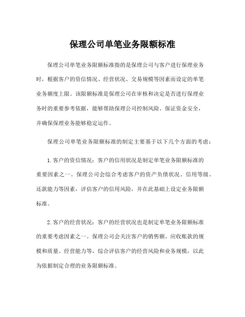 保理公司单笔业务限额标准