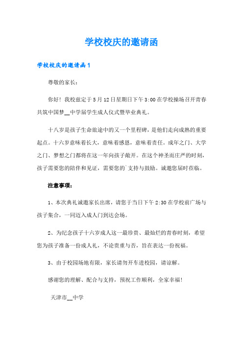 学校校庆的邀请函