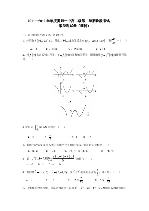 广东省揭阳一中2011-2012学年高二下学期第一次段考题数学理