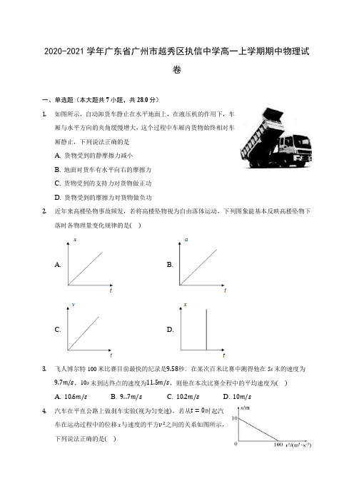 2020-2021学年广东省广州市越秀区执信中学高一上学期期中物理试卷(含解析)