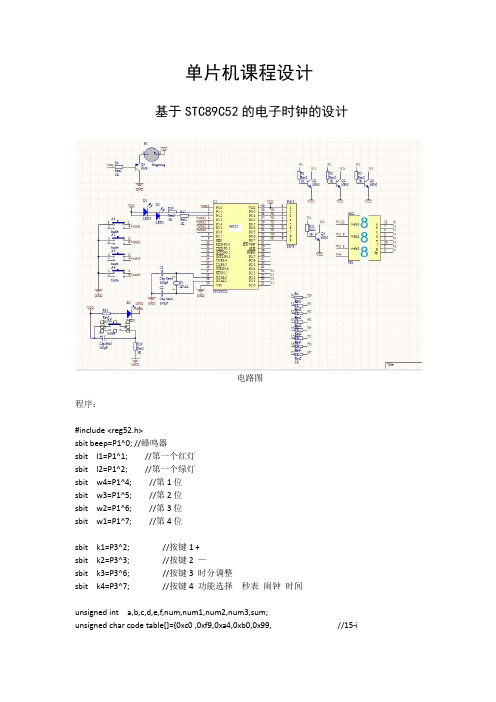 基于STC89C52的电子时钟的设计(有闹钟调时间)